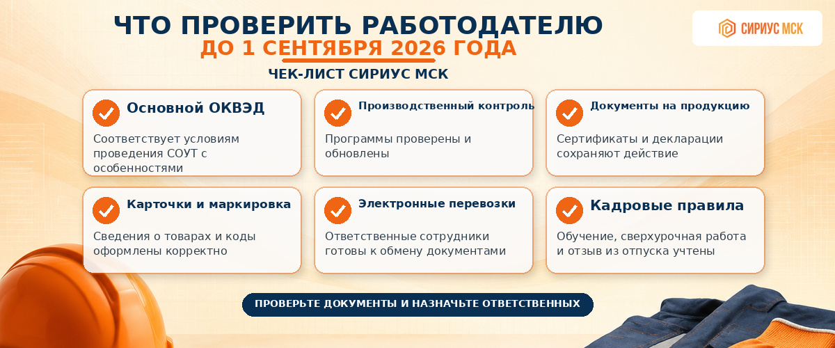 Чек-лист от сириус МСК для работодателя: что провереить до 1 сентября 2026 года