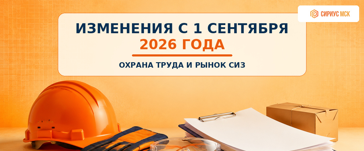 Что изменится в охране труда и обороте СИЗ в России с 1 сентября 2026 года | Сириус МСК