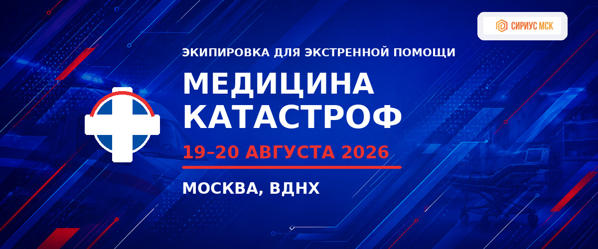 Специализированная выставка "Медицина катастроф" на ВДНХ - банер Сириус МСК