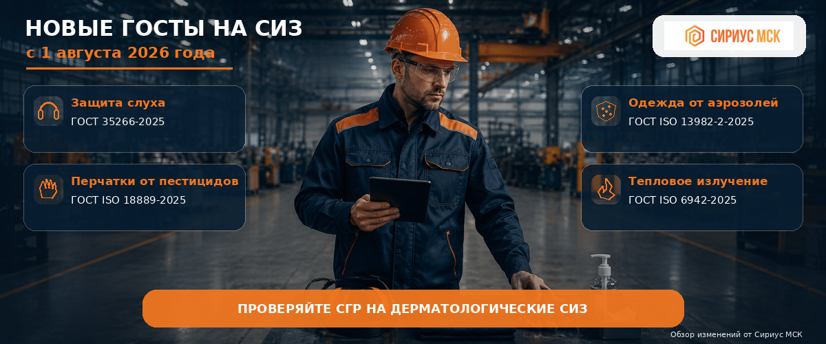 Новые ГОСТы на СИЗ с 1 августа 2026 года - инфографика компании Сириус МСК