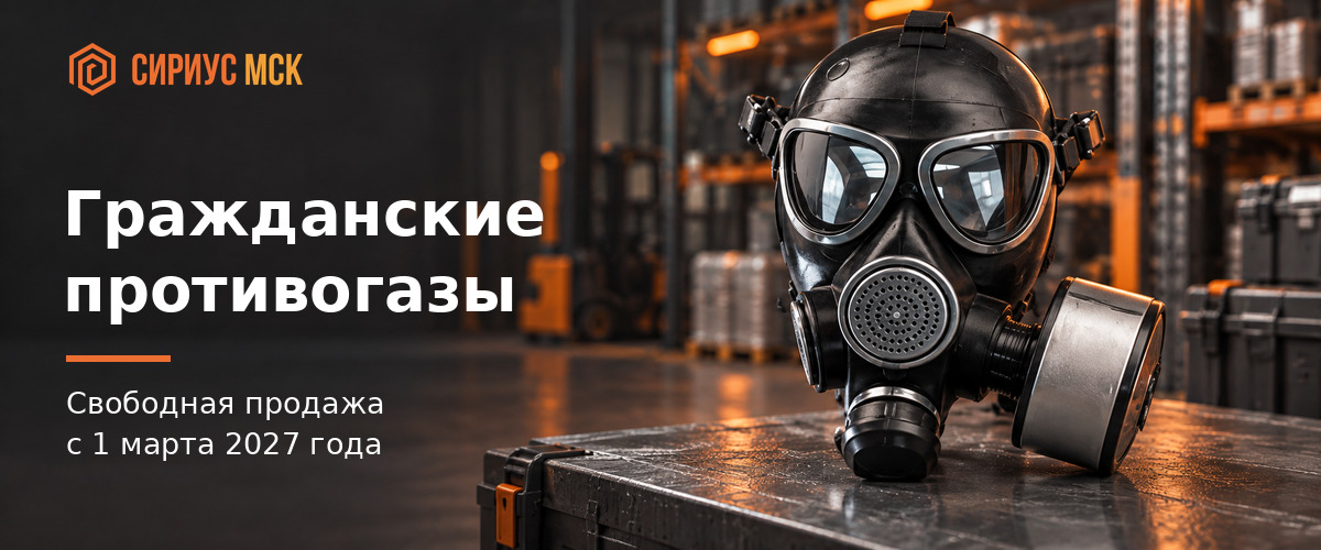 Гражданские противогазы в свободной продаже с 1 марта 2027 года - Сириус МСК